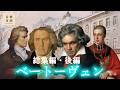 ベートーヴェン総集編・後編