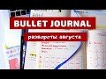 🐞BULLET JOURNAL//КАК Я ВЕДУ ЕЖЕДНЕВНИК//КОЛЛЕКЦИИ//РАЗВОРОТЫ НА МЕСЯЦ🐞