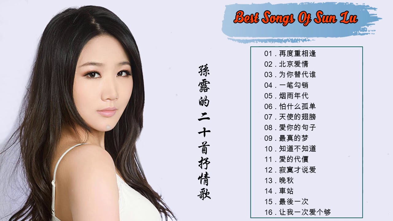 【孙露Sun Lu】3小时精选50首最佳抒情歌曲： 再度重相逢／北京爱情／为你替代谁／原创／一笔勾销／烟雨年代 ／怕什么孤单》👍高品质最佳悲伤 ...