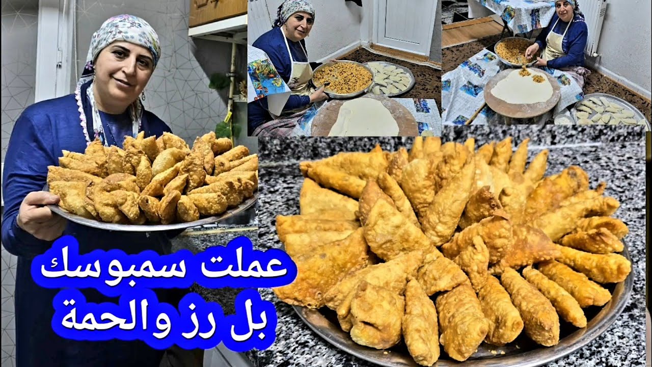 عملت سمبوسك  بل رز والحمة