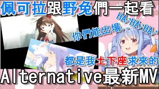 【Hololive中文精華】跟佩可拉一起看Alternative最新MV!!【兎田ぺこら】