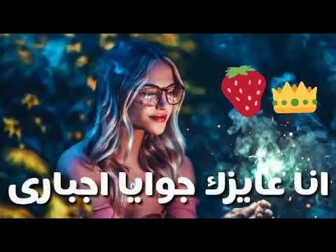 انا عايزك جوايا اجبارى اه من ام عيونك دول