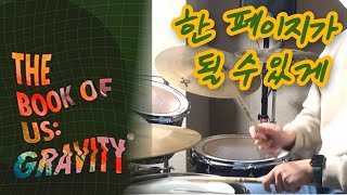 한페이지가 될 수 있게 (한페이지가 될 수 있게/드럼/밴드) - 데이식스(DAY6)
