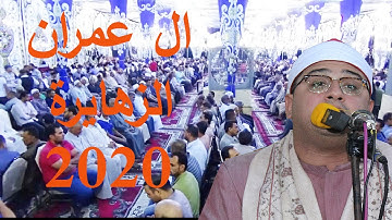 ليالى التاريخ بعد كرونا للاسطورةالشيخ محمود الشحات بصحبة الشيخ محمود صابر سورة ال عمران الزهايرة2020