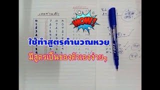 หวยสูตรล็อคเลขดูแล้วเซฟเก็บไว้,แจกสูตรหวยล็อคเลขเด่น,คำนวนหวยงวด16-11-60( คลิป1)