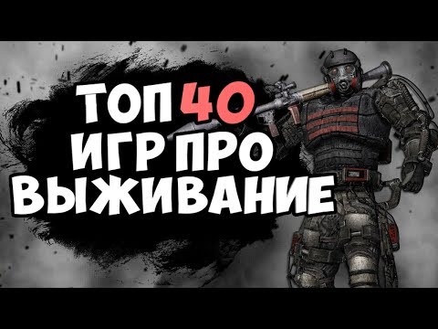 ТОП 40 ЛУЧШИХ ИГР ПРО ВЫЖИВАНИЕ ДЛЯ СЛАБЫХ, СРЕДНИХ И МОЩНЫХ ПК!