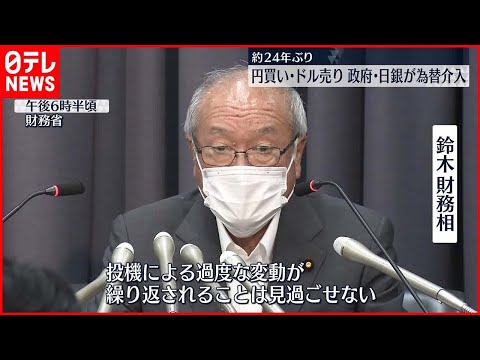 【政府・日本銀行】円買い・ドル売りの為替介入を実施  約24年ぶり