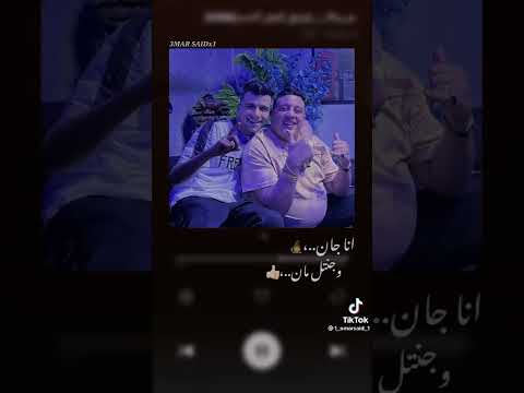 انا جان وجنتل مان حمو بيكا