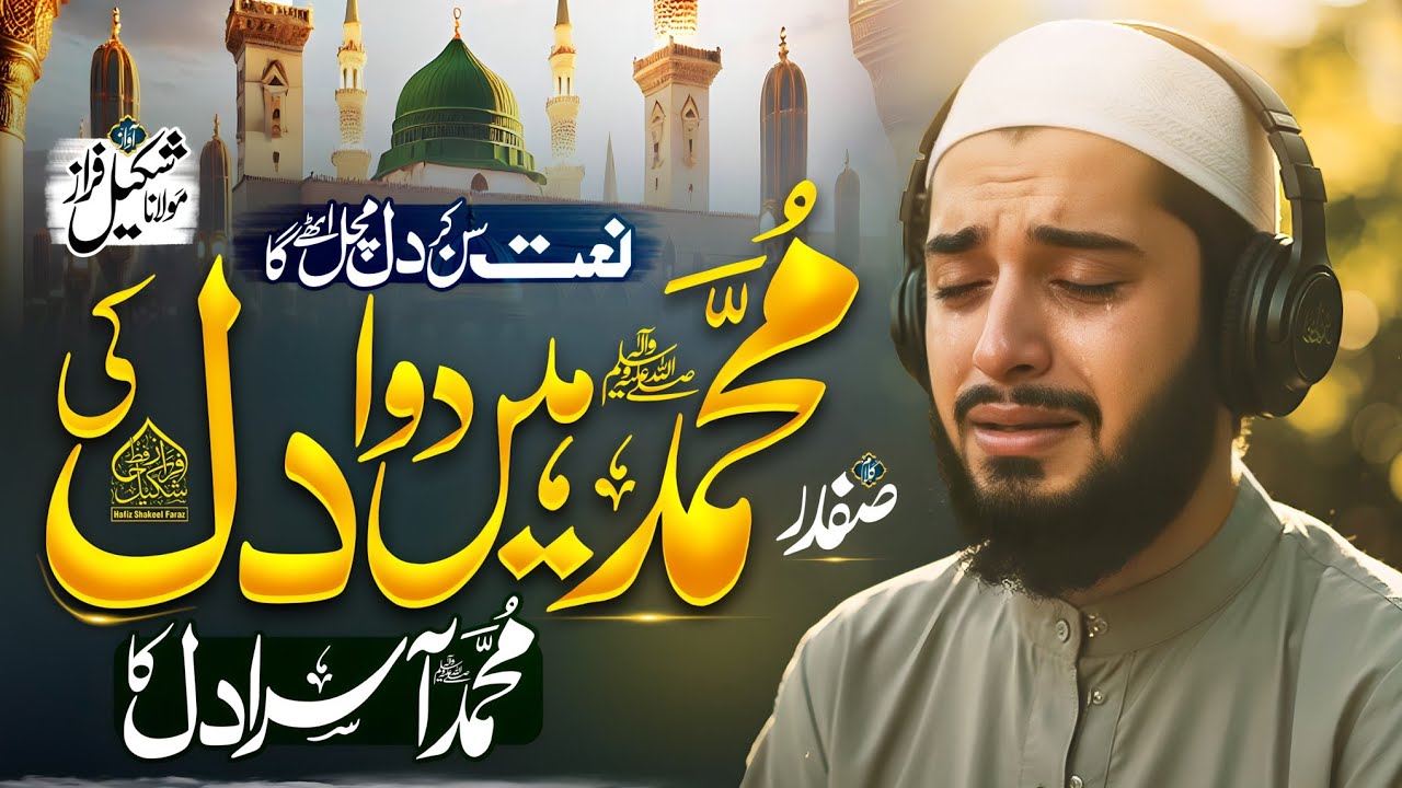 The Most Soulful Naat of 2026 | Muhammad Mustafa ﷺ Se Jab Taluq Jur Gaya Hafiz Shakeel Faraz