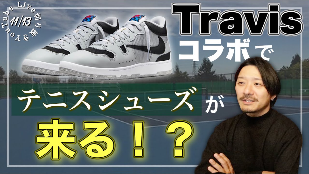 トラヴィスコラボでテニスシューズに火がつく！？｜海外12/2発売Travis