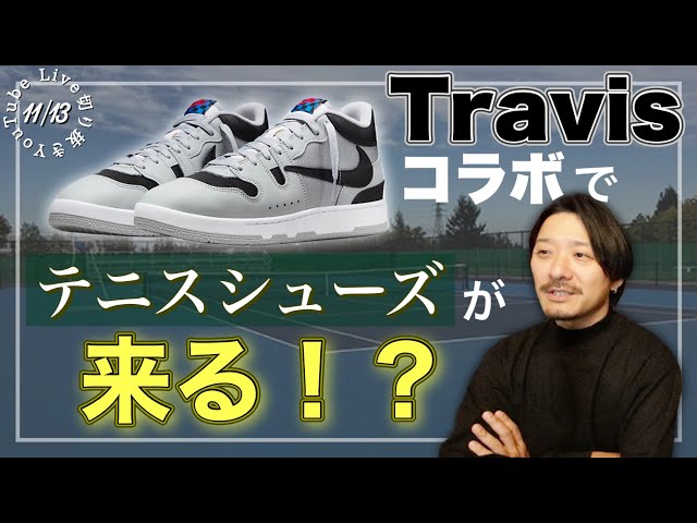 トラヴィスコラボでテニスシューズに火がつく！？｜海外12/2発売Travis