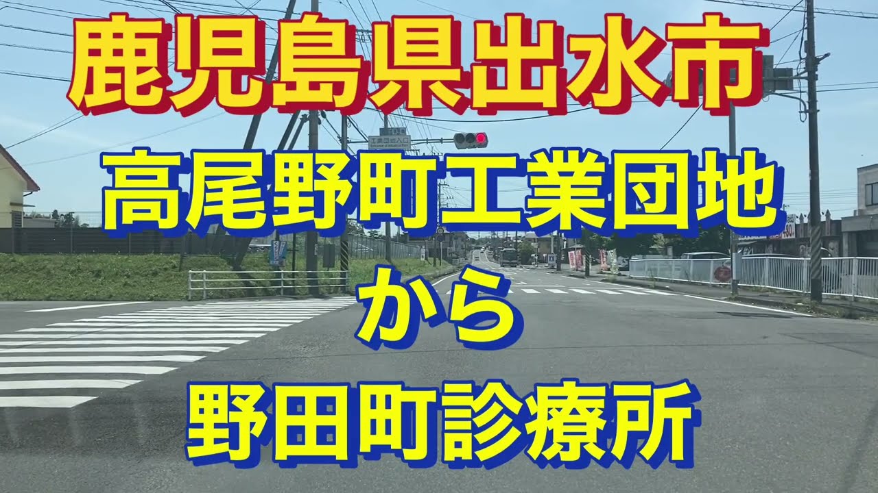 鹿児島県出水市　高尾野町　高尾野工業団地　高尾野市役所　高尾野支所　野田診療所　野田町