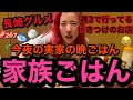 実家の晩ごはんに長崎の行きつけの店行って爆食グルメ動画したけど当たり前に太って草まじそろそろ衣装入らない事件勃発するぞこの女優