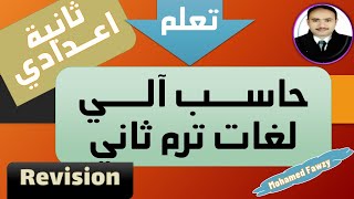 مراجعة حاسب الي الصف الثاني الاعدادي ترم ثاني لغات 2021