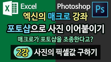 [엑셀이뭐니]매크로- 포토샵으로 사진 이어붙이기 2강 /사진의 픽셀값 구하기 /엑셀 VBA /PHOTOSHOP