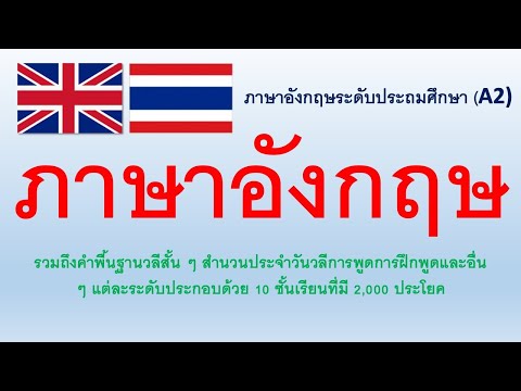 English | ภาษาอังกฤษระดับประถมศึกษา (A2) 10