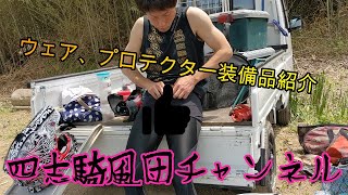 【装備品紹介】国際B級団長サカモートの装備品紹介！