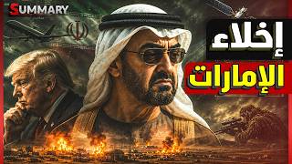 "لا تغركم الإمارات".. بعد تصريحات محمد بن زايد تقرير أمريكي يكشف ضربات الإمارات لإيران