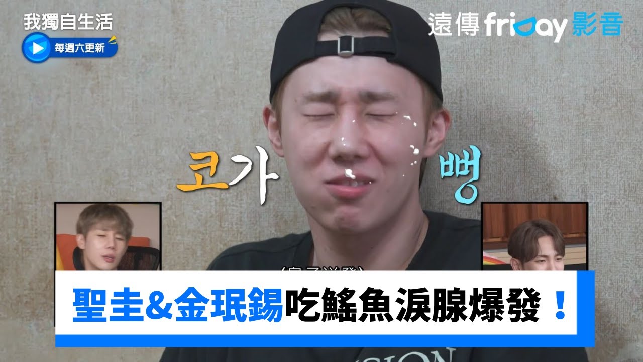 聖圭&金珉錫吃鰩魚泡麵 淚腺突爆發！_《我獨自生活》第512集_friDay影音韓綜線上看