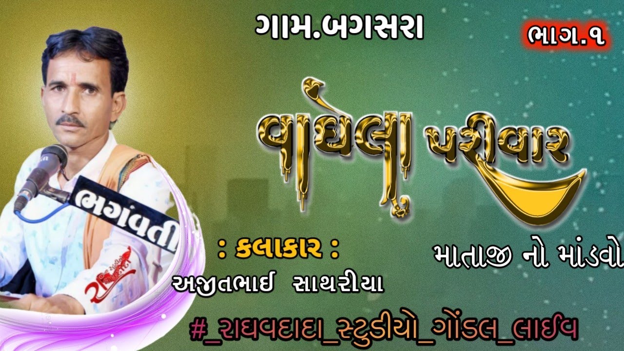 વાઘેલા પરીવાર ના માતાજી નો નવરંગો માંડવો || કલાકાર :- અજીતભાઈ સાથરીયા || ગામ. નટવર નગર  || ભાગ - 1