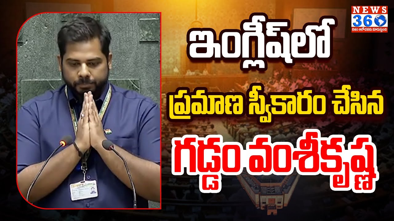 Gaddam Vamsi Krishna oath as MP In Lok Sabha @News360Telugu. - YouTube