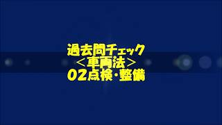 Ⅱ）車両法　② 点検・整備（過去問）