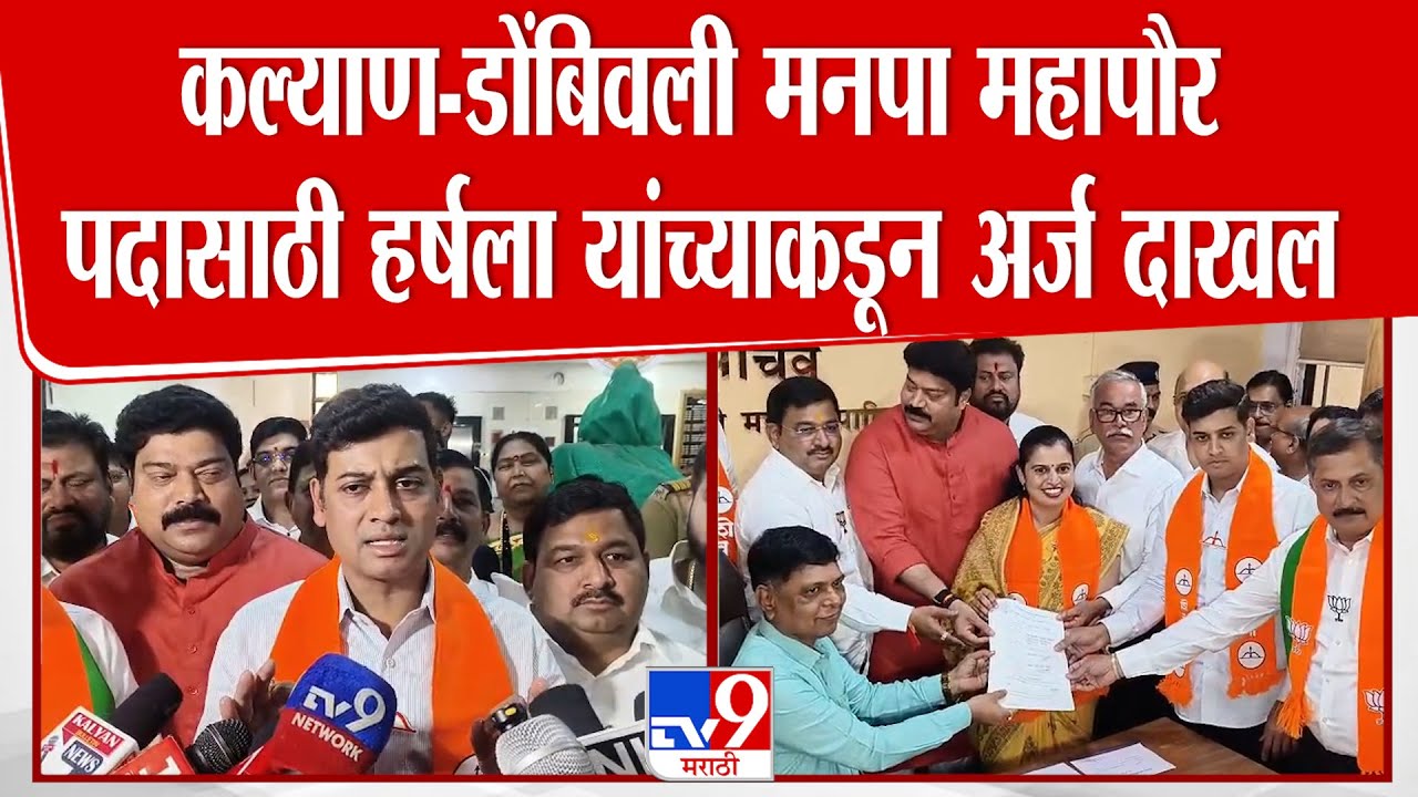 Shrikant Shinde | KDMC च्या महापौर पदासाठी हर्षला चौधरी  तर उपमहापौरसाठी दामलेंनी अर्ज दाखल केला