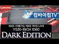 레노버노트북 Y530-15ICH i7 1060 Dark Edition - 컴바이컴TV