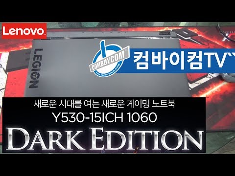 레노버노트북 Y530-15ICH i7 1060 Dark Edition - 컴바이컴TV