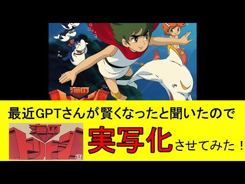 AIで『海のトリトン』を実写化させてみた #Triton of the Sea