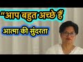 आप बहुत अच्छे हैं|अच्छाई की शक्ति और आत्मा की सुंदरता| #hindimotivation #Divya   @AshaKalra1