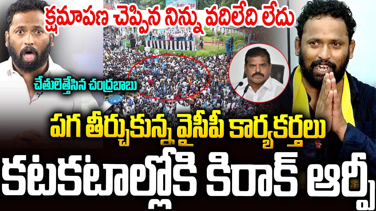 కిరాక్ ఆర్పీకి కోలుకోలేని దెబ్బ🔥🔥చంద్రబాబు కూడా చేతులెత్తేశాడు | Big Shock To #kirakrp #ysrcp | SMP