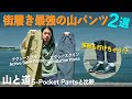 シルエットがカッコいい！アクシーズクインの軽量登山パンツは街履きに最適でした！