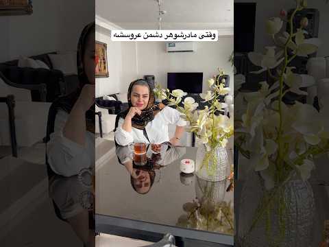 الان مادرشوهر مقصره یا عروس
