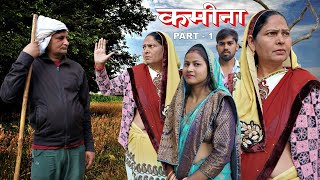 कमीना | Kameena Part 1 | Uttar Kumar | Anjali Raghav | New Haryanvi Film 2024 |Uttar Kumar New Movie