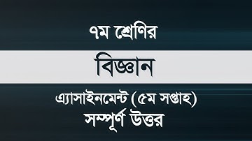 5th week Science assignment class 7 || Science || ৭ম শ্রেণীর ৫ম সপ্তাহ বিজ্ঞান অ্যাসাইনমেন্ট