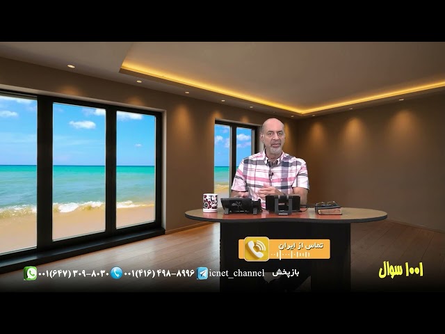 برنامه زنده 1001 سوال /پاسخ به سوالات / برنامه 129