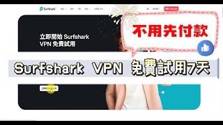 Surfshark  VPN免費試用7天教學，不用付款、無限制、完整功能免費用！（2026 最新）