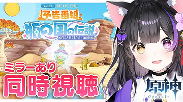 【#原神】エウルア来る…！？Ver.3.8「涼夏！楽園？大秘境！」予告番組をミラー同時視聴しよ～！！ #GenshinImpact【黒月夜桜/VTuber】
