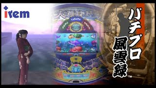 Irems PachiPro Fuunroku - Pachinko with a story??
Pachinko, the most boring game this side of Blitzball, but still the japanese are crazy about it. Pachinko videogames have attempted some sort of story-like framing devices ever since 1987, but they didnt go very far. That was until Irem helped by Kazuma Kujo decided on their 8th game in the Sanyo Pachinko Paradise series to put in a true story mode. In 2007 that story mode went full 3D, which I have played. Appreciate my sacrifice please, these games still require you to play Pachinko!
Credit to Okai Salon and his great article and for the information on Pachinko games: https://pachiseven.jp/articles/detail/9765 Irems PachiPro Fuunroku - Pachinko with a story??