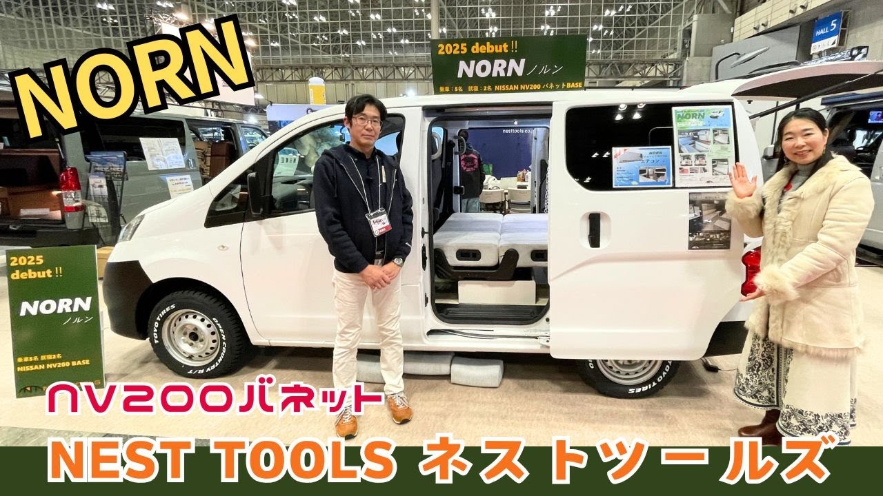 コンパクトで取り回しの良い良いNV200バネットのキャンピングカー｜ネストツールズのノルン