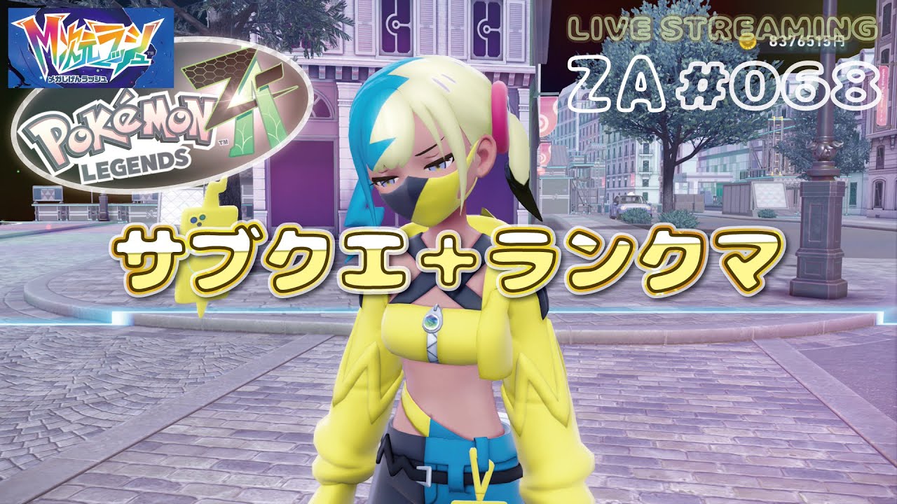 ポリ2つよいかな？ サブクエとランクマ ポケモンレジェンズZA 68ゲット目