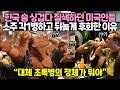 한국 술 싱겁다 질색하던 미국인들 소주 각1병하고 뒤늦게 후회한 이유
