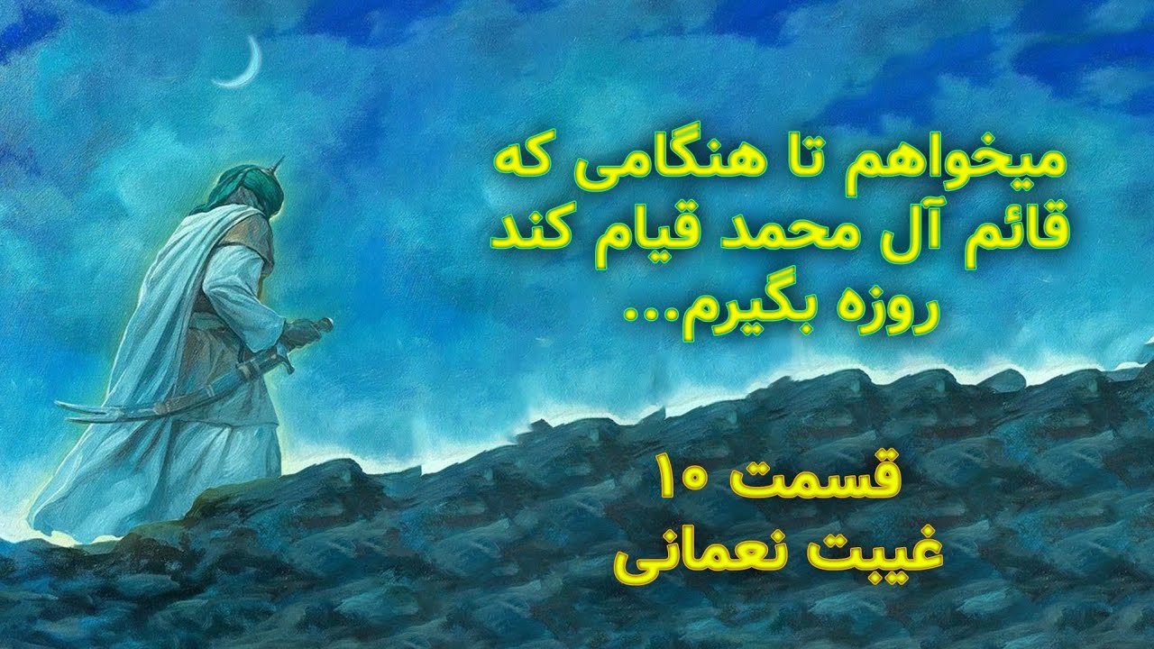 قسمت دهم غیبت نعمانی:مردی که برای ظهور روزه می‌گرفت