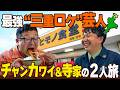 【激ウマ定食】三重のヒモノ食堂（四日市）でチャンカワイと寺家が絶品干物でご飯を食べまくる！