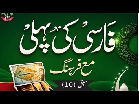Farsi Ki Pahli | Part 10 |Mufti Imranul Haque Ghazipuri |#AlimCourse|#aapkizarurat|