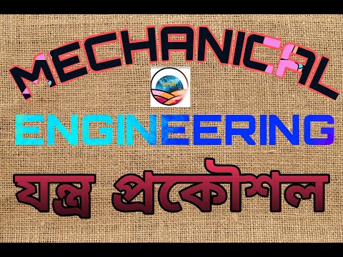 What is Mechanical Engineering|| যন্ত্র প্রকৌশল
