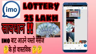 Be Aware From fake 25 lakh imo lottery