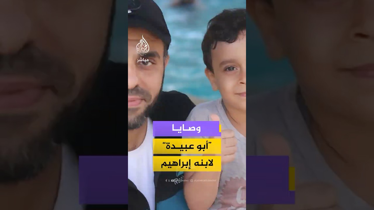 نجل الشهيد المتحدث السابق باسم كتائب القسام "أبو عبيدة" يتحدث للجزيرة مباشر ويستذكر وصايا أبيهِ له