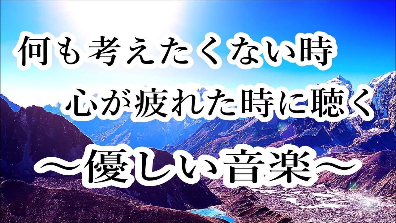 心が疲れた時 何も考えたくない時に聴く音楽 心が落ち着く音楽 頭が空っぽになる音楽 リラックスできる音楽 A波 睡眠音楽 癒し音楽 自律神経を整える音楽 優しい音楽 波の音 Youtube